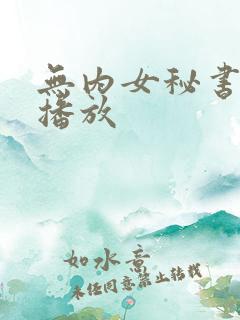 无内女秘书在线播放