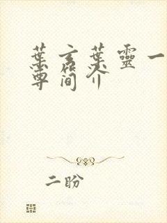 叶玄叶灵一剑独尊简介