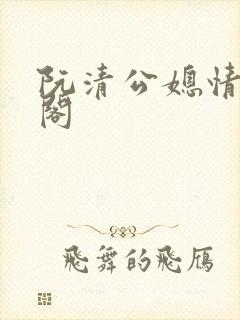 阮清公媳情笔趣阁