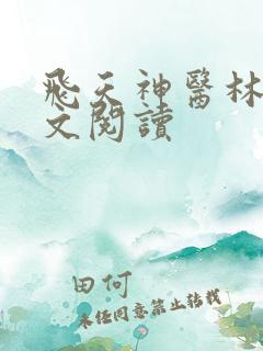 飞天神医林飞全文阅读