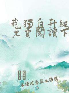 我独自升级漫画免费阅读下拉式6漫画