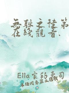 无耻之徒第一季在线观看.