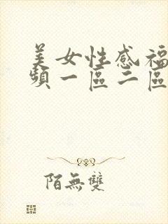 美女性感福利视频一区二区