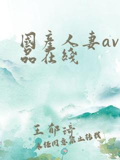国产人妻av精品在线