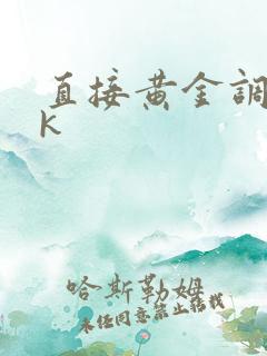 直接黄金调教vk