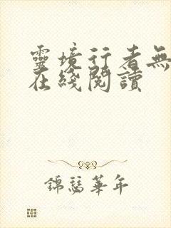 灵境行者无错版在线阅读