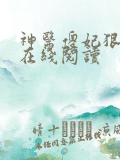 神医傻妃狠嚣张在线阅读