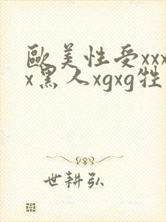 欧美性受xxxx黑人xgxg牲爽爽