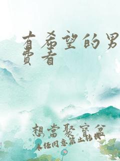 有希望的男人免费看