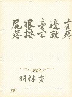 屁眼旁边有个疙瘩按它就疼