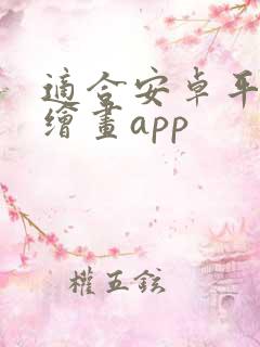 适合安卓平板的绘画app