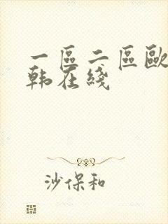 一区二区欧美日韩在线