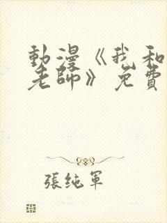 动漫《我和美d老师》免费观看