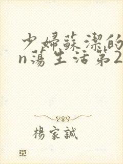 少妇苏洁的yin荡生活第29章