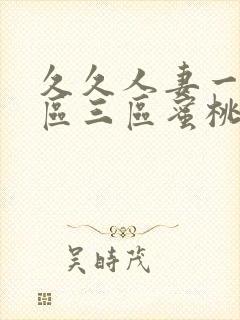 久久人妻一区二区三区蜜桃
