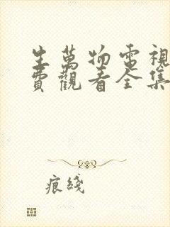 生万物电视剧免费观看全集完整版31集