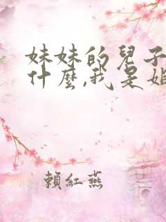 妹妹的儿子叫我什么,我是姐姐