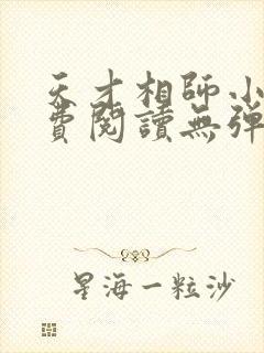 天才相师小说免费阅读无弹窗