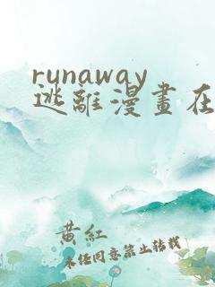 runaway逃离漫画在线观看 runaway逃离漫画在线观看