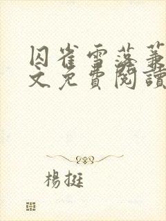 囚雀雪落蒹葭全文免费阅读