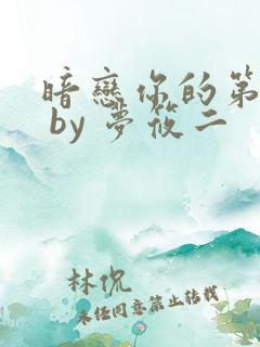 暗恋你的第七年 by 梦筱二