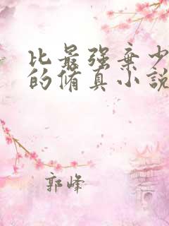 比最强弃少好看的修真小说