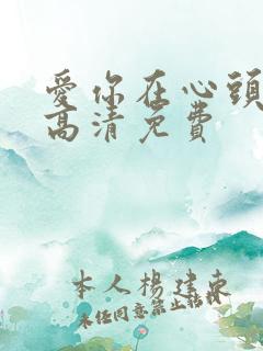 爱你在心头短剧高清免费