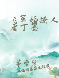 《军婚撩人》作者丁墨