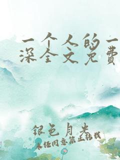 一个人的一往情深全文免费阅读
