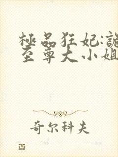 极品狂妃:诡医至尊大小姐最新章节
