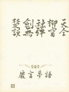 楚剑秋柳天瑶小说无弹窗全文免费阅读