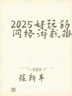 2025好玩的网络游戏排行榜前十名