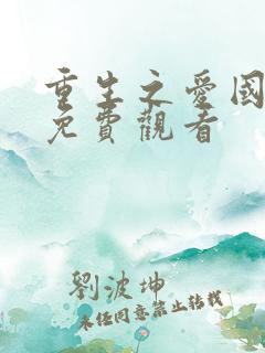 重生之爱国语版免费观看