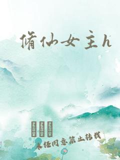 修仙女主h