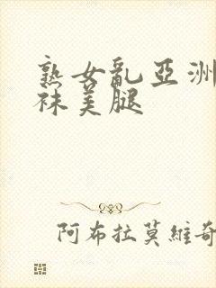 熟女乱亚洲图丝袜美腿
