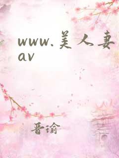 www.美人妻av