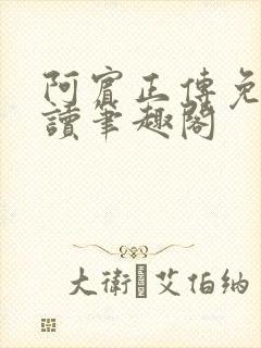 阿宾正传免费阅读笔趣阁