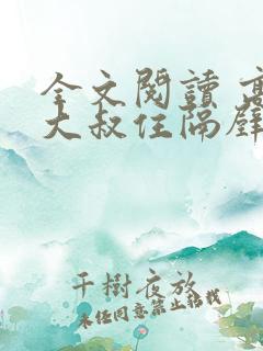 全文阅读 高冷大叔住隔壁