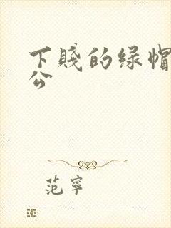 下贱的绿帽奴老公