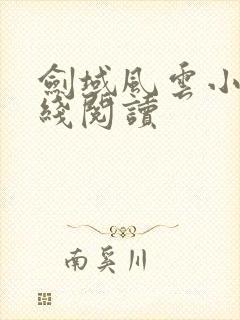 剑域风云小说在线阅读