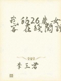 我的26岁女房客 在线阅读全文