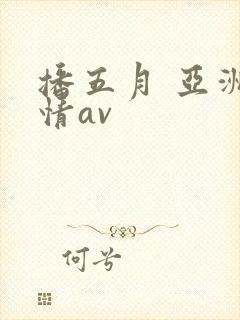 播五月 亚洲激情av