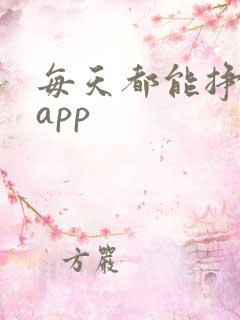 每天都能挣钱的app