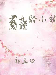 君九龄小说在线阅读