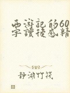 西游记的600字读后感精选