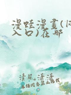 漫蛙漫画(网页入口)在哪