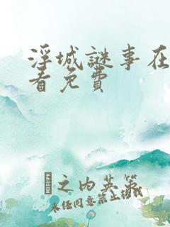 浮城谜事在线观看免费