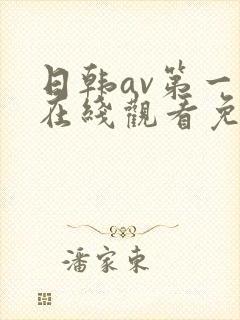 日韩av第一页在线观看免费