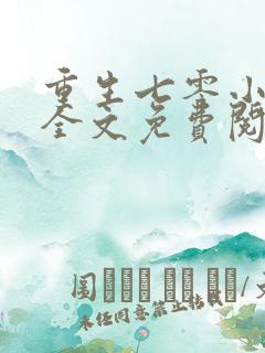 重生七零小俏媳全文免费阅读