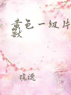 黄色一级片人和兽